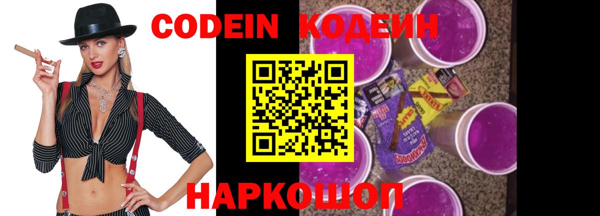 Железноводск  Кодеин напиток Lean (лин)  Вход с VPN 